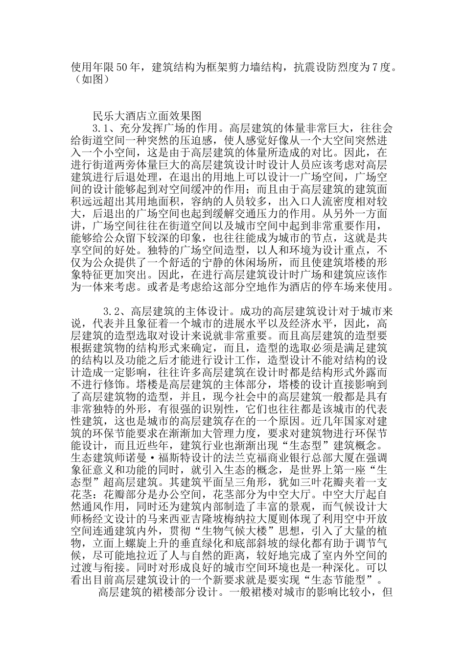 利用城市空间进行高层建筑设计的技巧_第3页