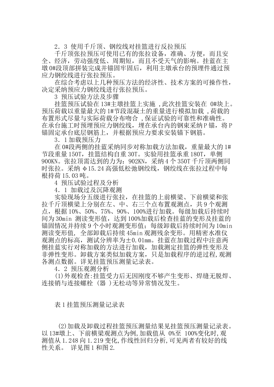 利用张拉钢绞线进行挂篮预压实验研究_第2页