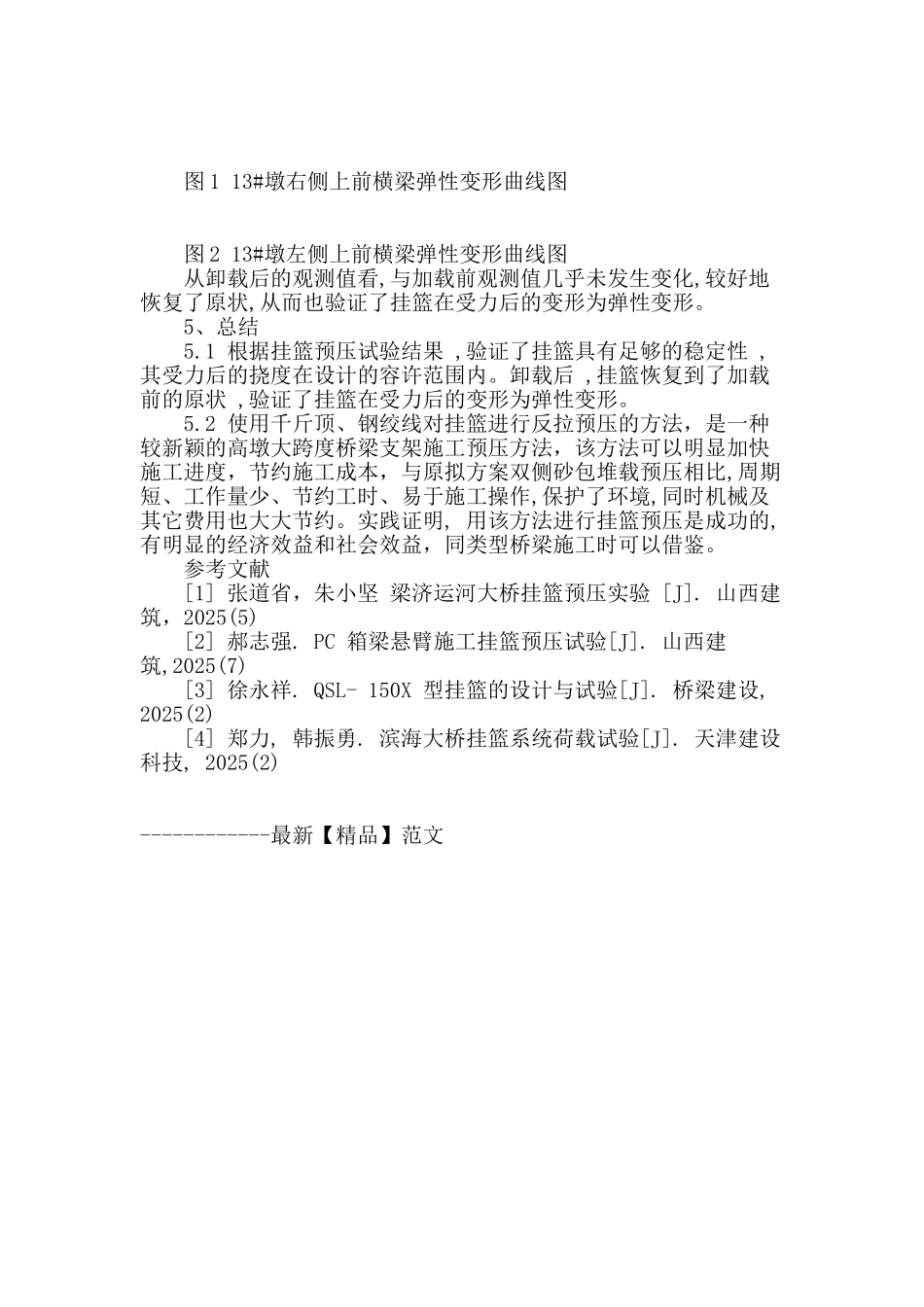 利用张拉钢绞线进行挂篮预压实验研究_第3页