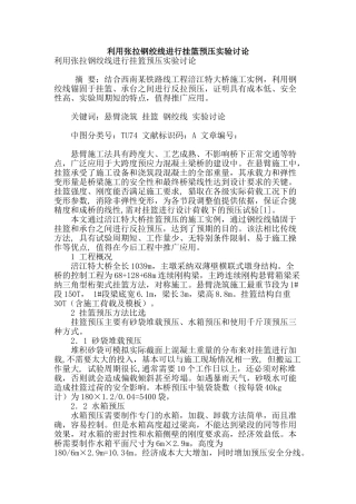 利用张拉钢绞线进行挂篮预压实验研究