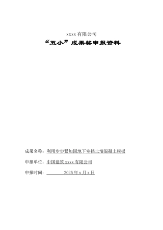 利用步步紧加固地下室挡土墙混凝土模板