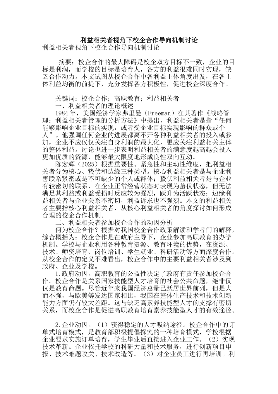 利益相关者视角下校企合作导向机制研究_第1页