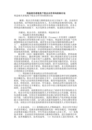 利益相关者视角下校企合作导向机制研究