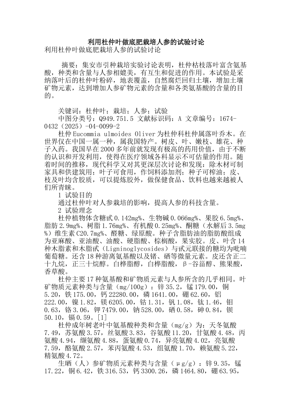 利用杜仲叶做底肥栽培人参的试验研究_第1页