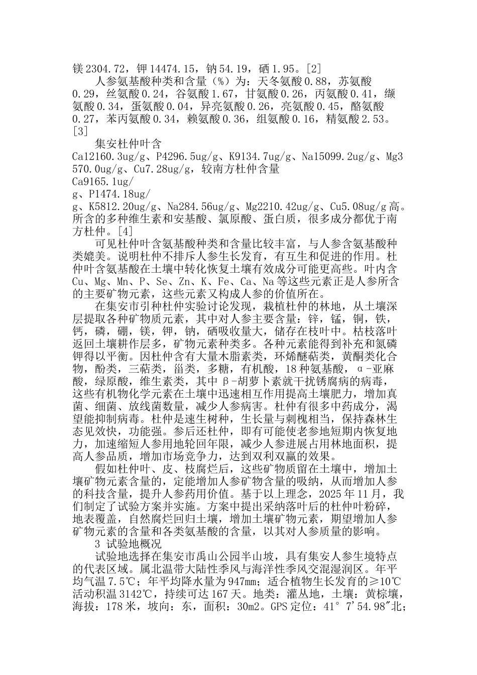 利用杜仲叶做底肥栽培人参的试验研究_第2页