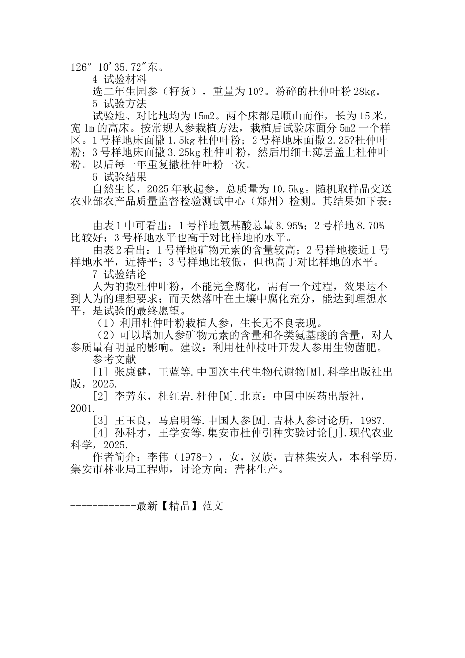 利用杜仲叶做底肥栽培人参的试验研究_第3页