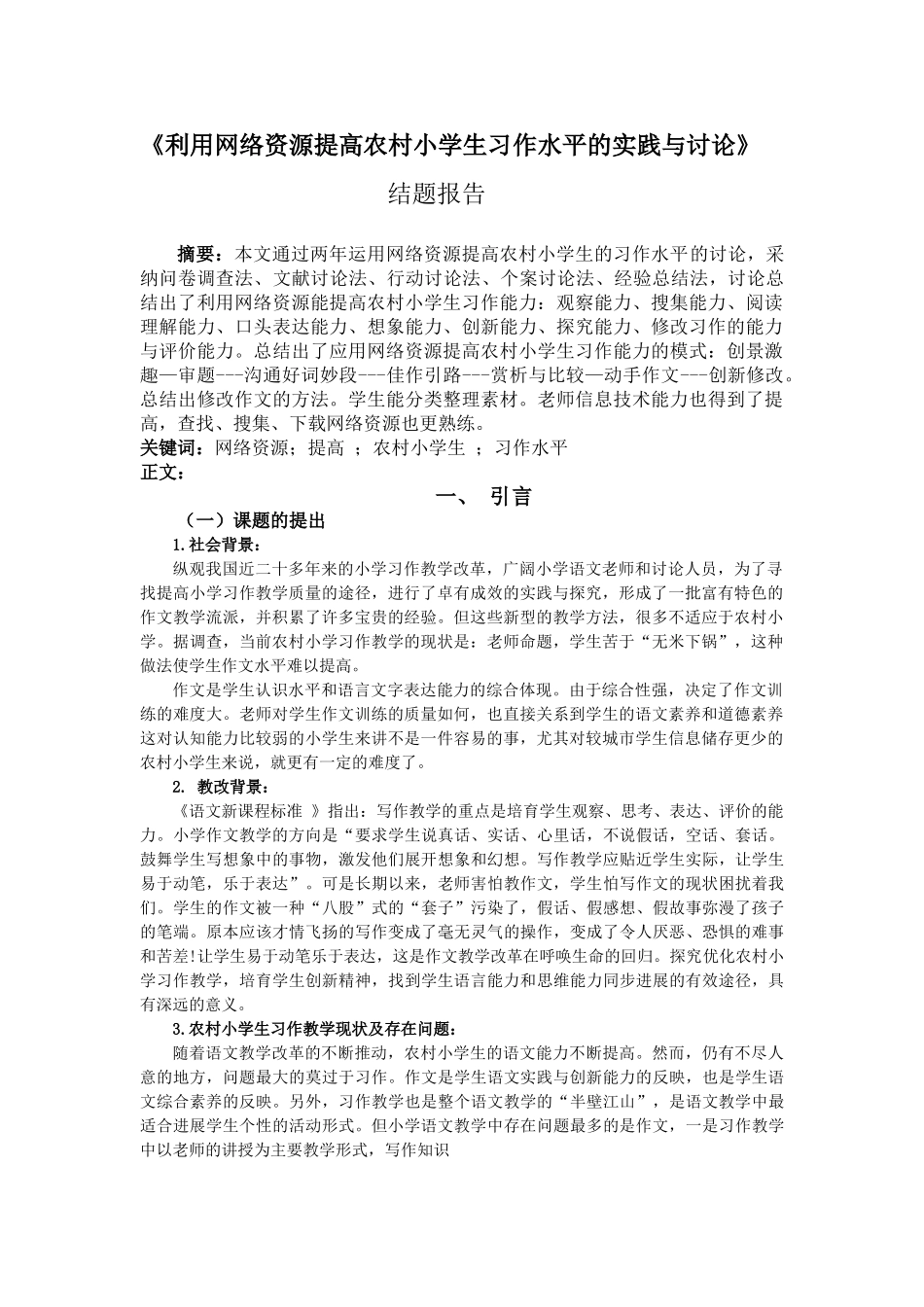 利用网络资源提高农村小学生习作水平的实践与研究_第1页