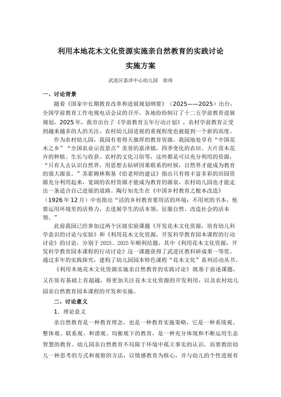 利用本地花木文化资源实施亲自然教育的实践研究_第1页