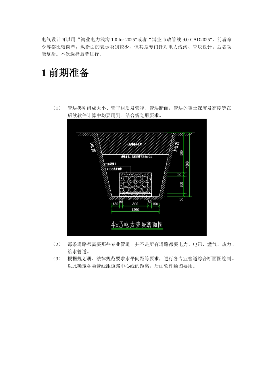 利用鸿业市政管线软件进行电力电讯排管设计操作步骤_第1页