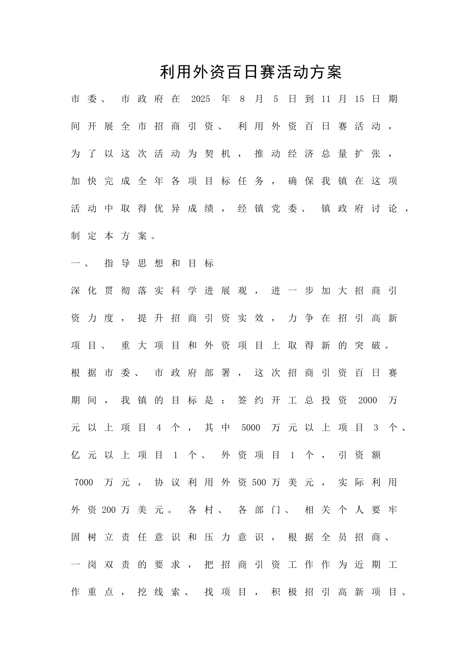 利用外资百日赛活动方案精品策划方案_第1页