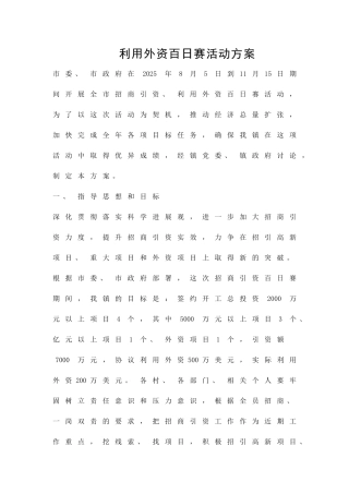 利用外资百日赛活动方案精品策划方案