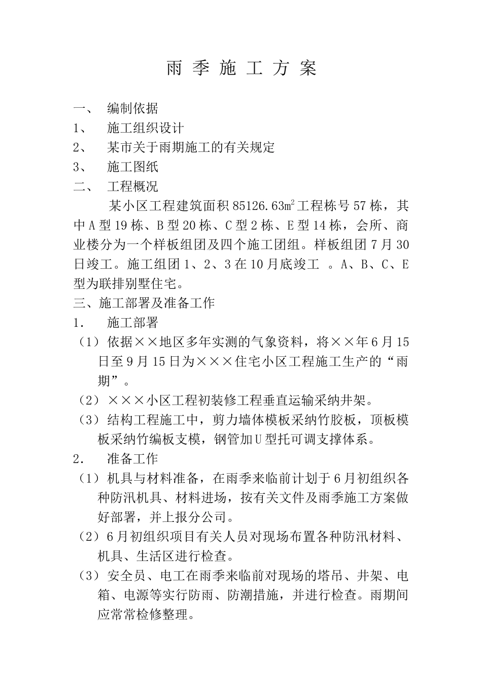 别墅住宅工程雨季施工方案_第1页