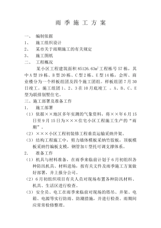 别墅住宅工程雨季施工方案