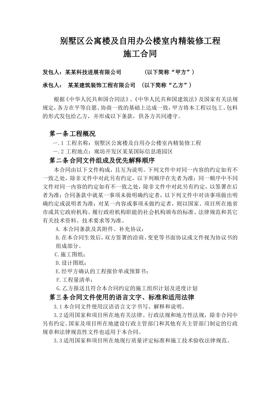 别墅区公寓楼及自用办公楼室内精装修工程施工合同27页_第1页