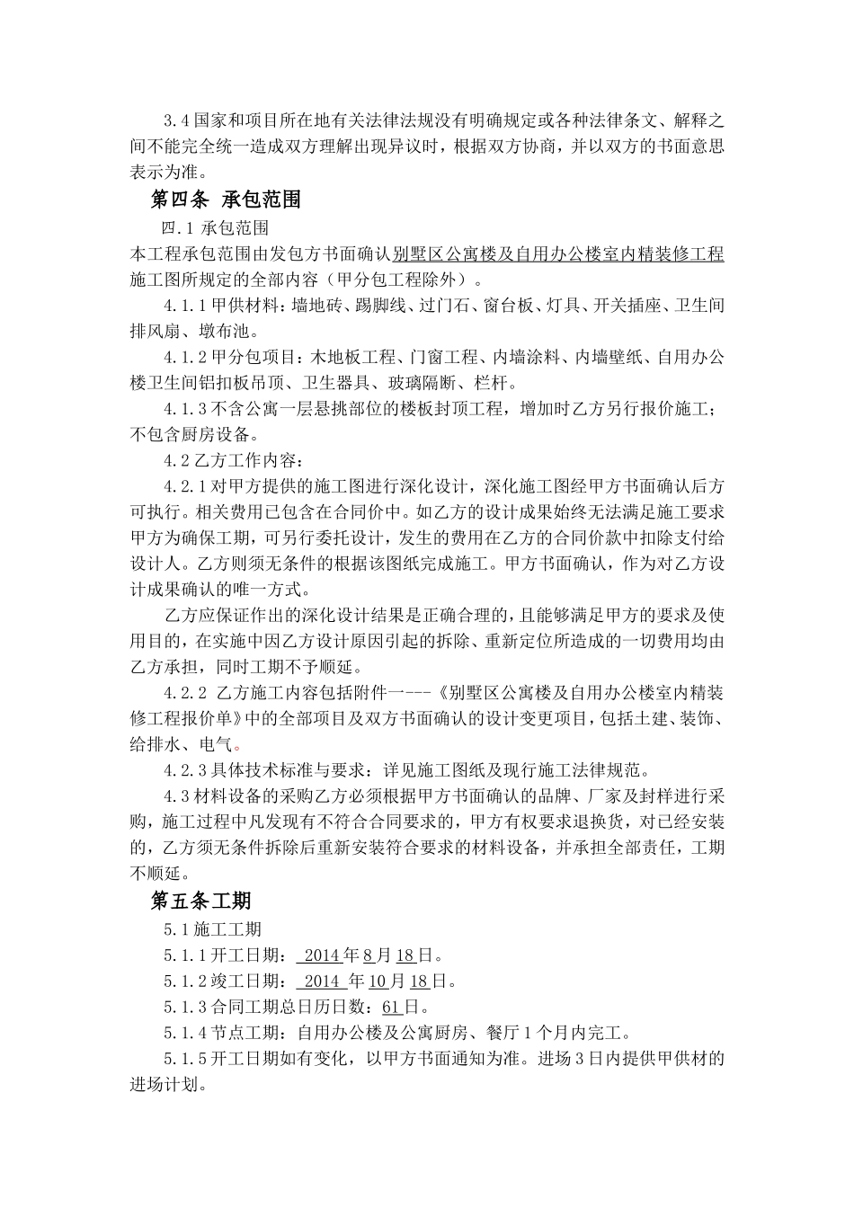 别墅区公寓楼及自用办公楼室内精装修工程施工合同27页_第2页