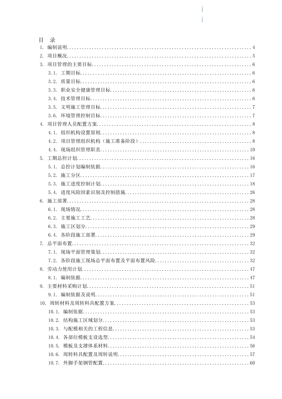 别墅区及小高层建筑项目施工管理策划书_第2页