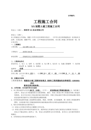 别墅土建工程施工合同