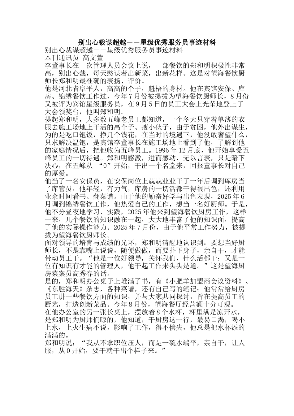 别出心裁谋超越――星级优秀服务员事迹材料_第1页