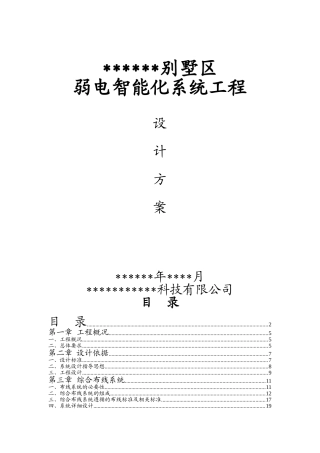 别墅区弱电智能化系统设计方案