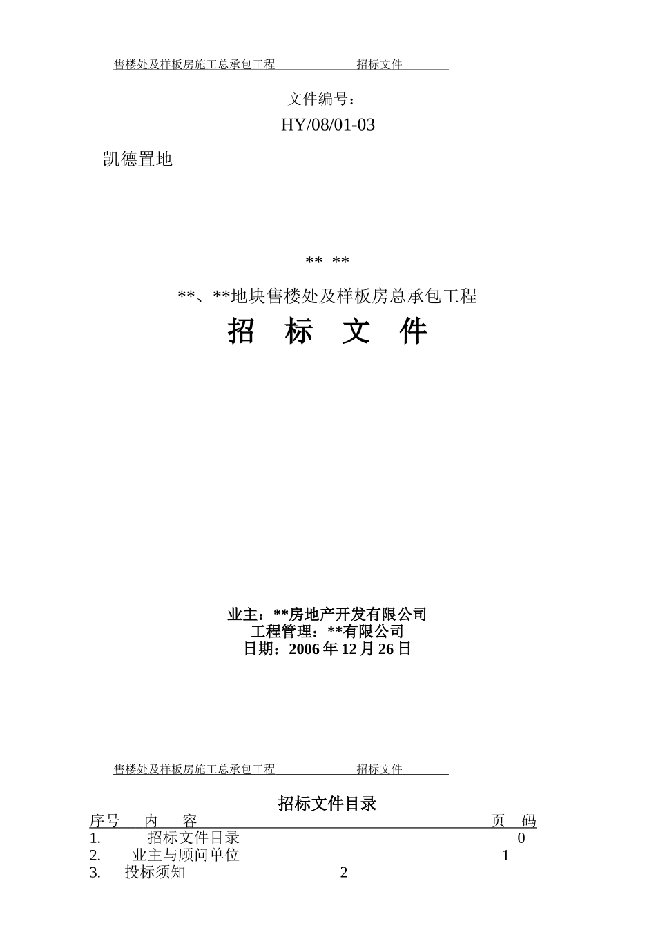 别墅区样板房总承包工程招标文件_第1页