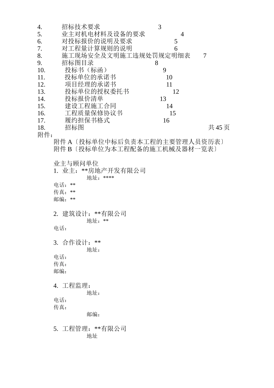别墅区样板房总承包工程招标文件_第2页