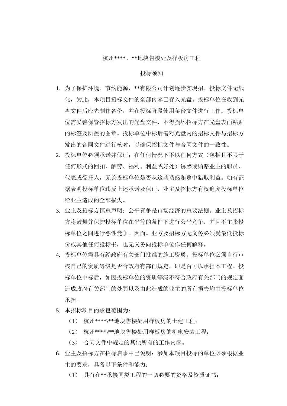 别墅区样板房总承包工程招标文件_第3页