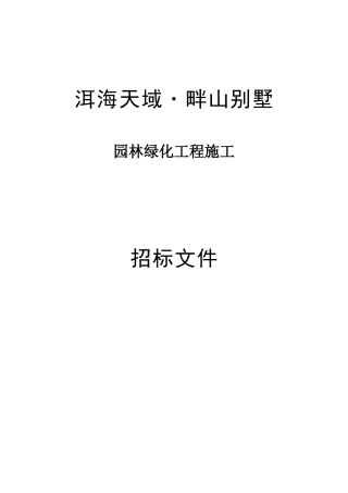 别墅园林绿化工程招标文件