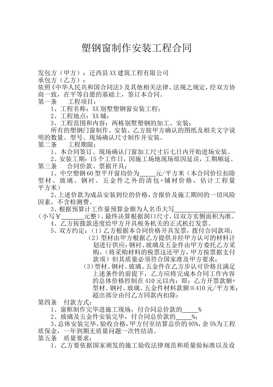 别墅塑钢窗制作安装工程合同_第1页