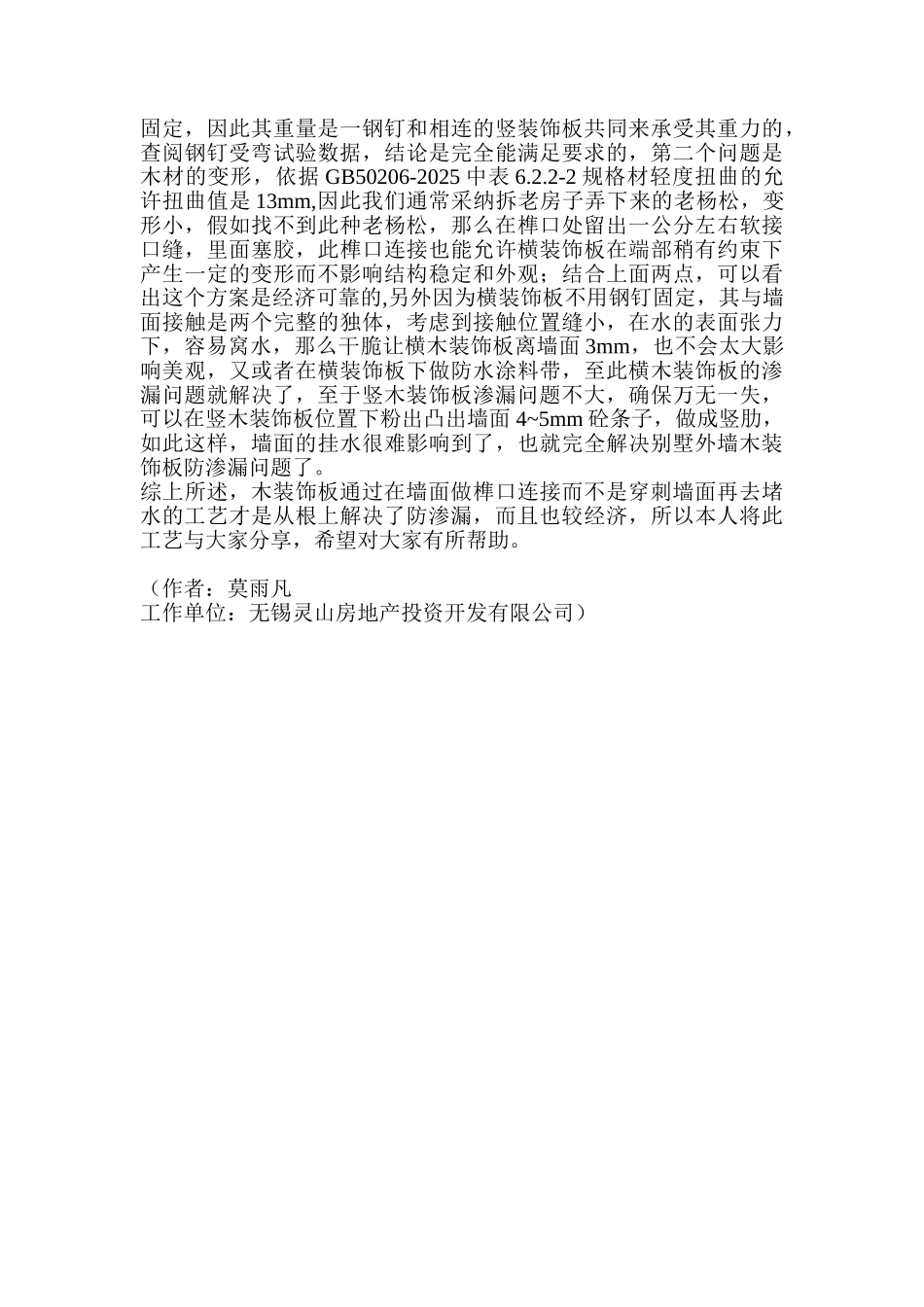 别墅外墙木装饰板防渗漏问题探讨_第2页