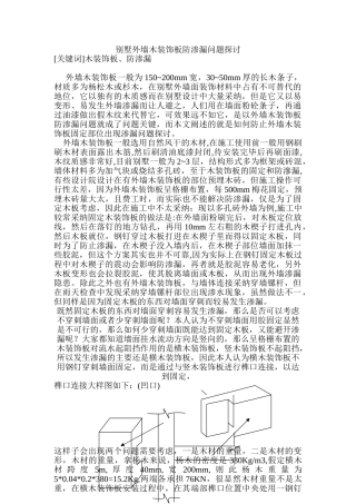 别墅外墙木装饰板防渗漏问题探讨