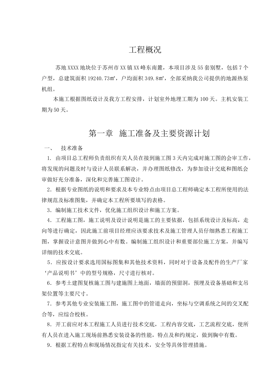 别墅地源热泵空调系统施工组织设计_第2页