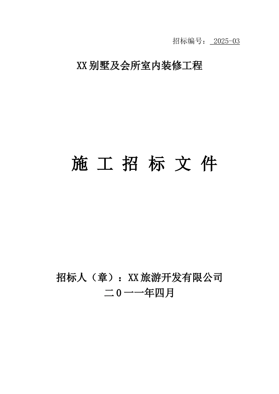 别墅室内装饰工程招标文件_第1页