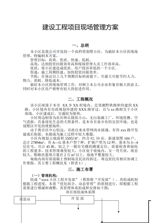 别墅小区项目现场管理方案