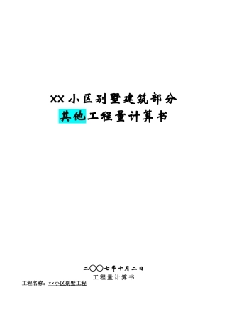 别墅工程v基他构件计算式