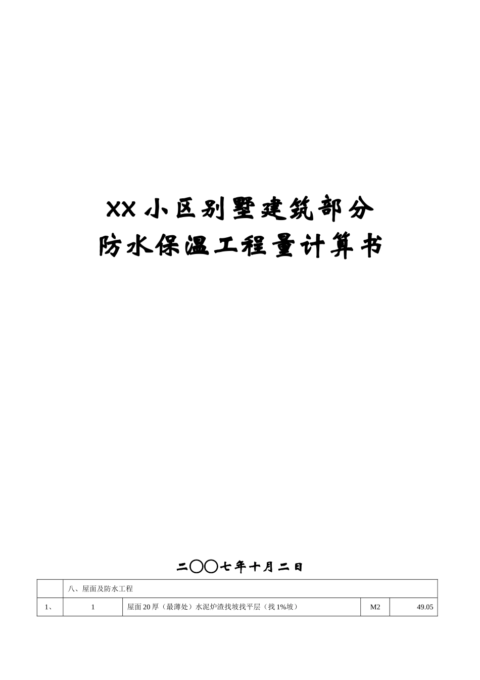 别墅工程v防水保温计算式_第1页
