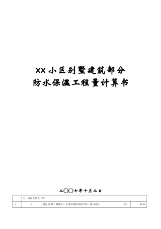 别墅工程v防水保温计算式