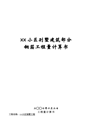 别墅工程v钢筋计算式