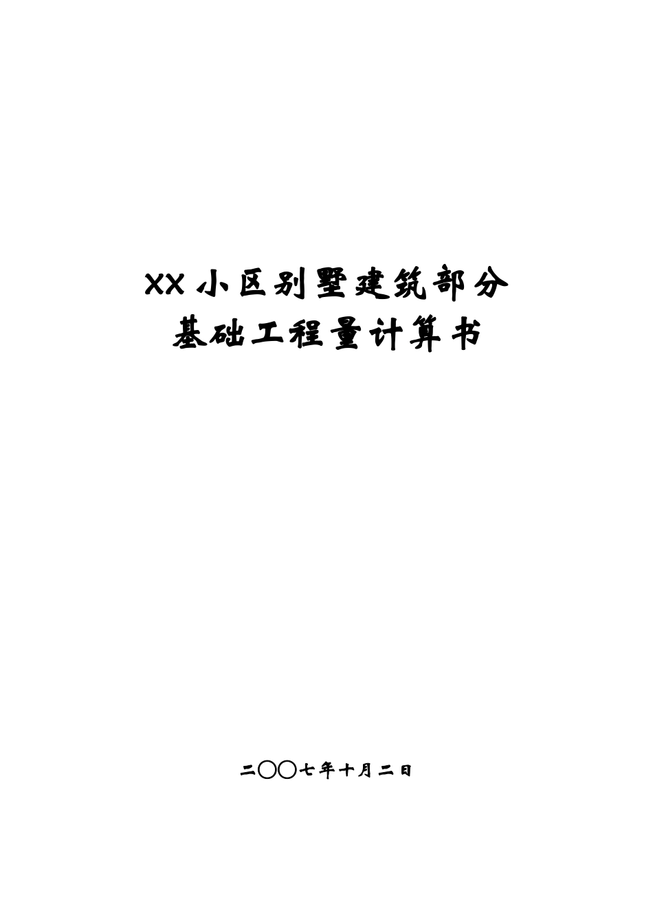 别墅工程v基础层计算式_第1页