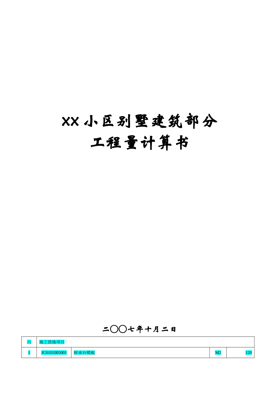 别墅工程v措施费计算式_第1页