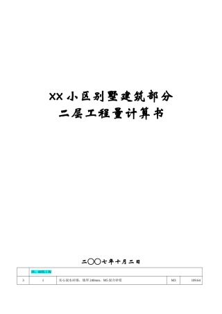 别墅工程二层计算式