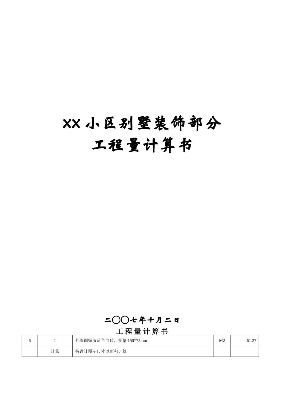别墅工程外装饰计算式_第2页