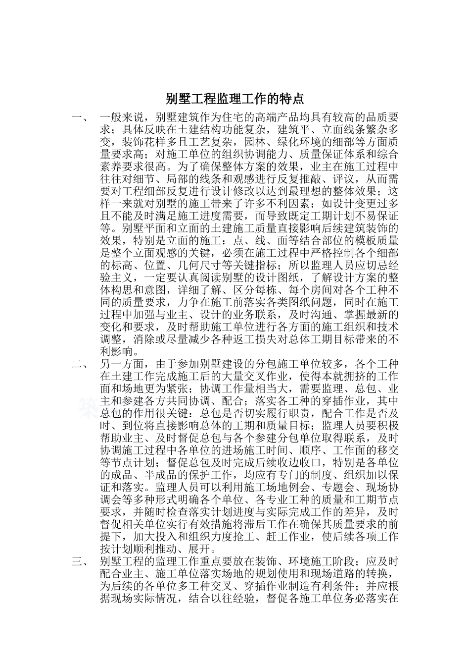 别墅工程监理工作的特点_第1页