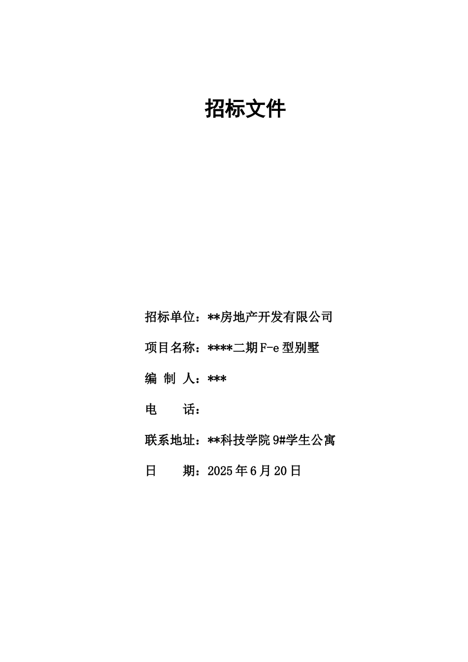 别墅工程招标文件及预算书_第2页