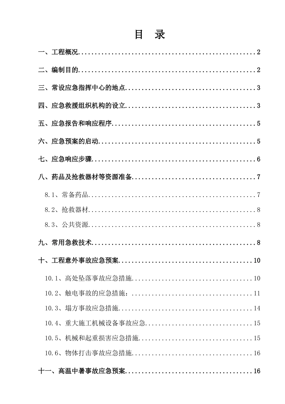 别墅工程应急救援预案_第1页