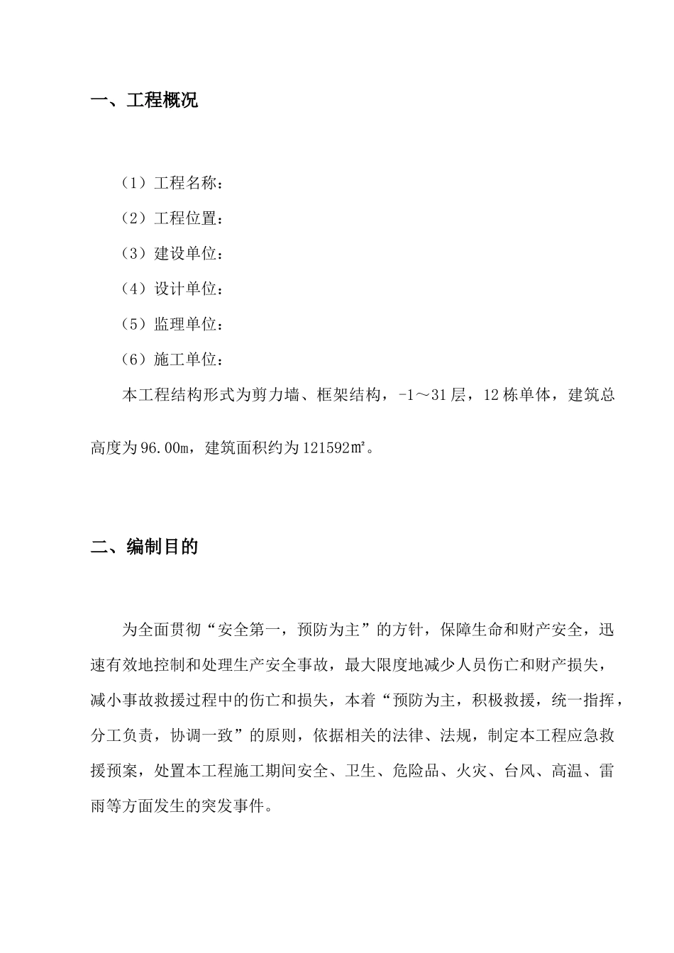 别墅工程应急救援预案_第3页