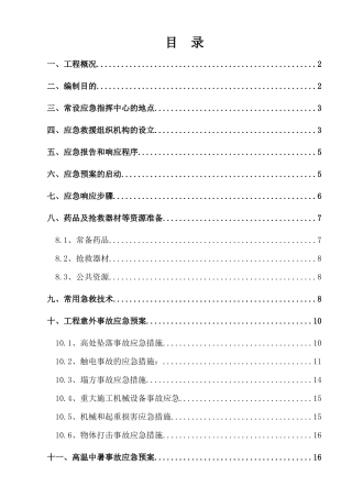 别墅工程应急救援预案