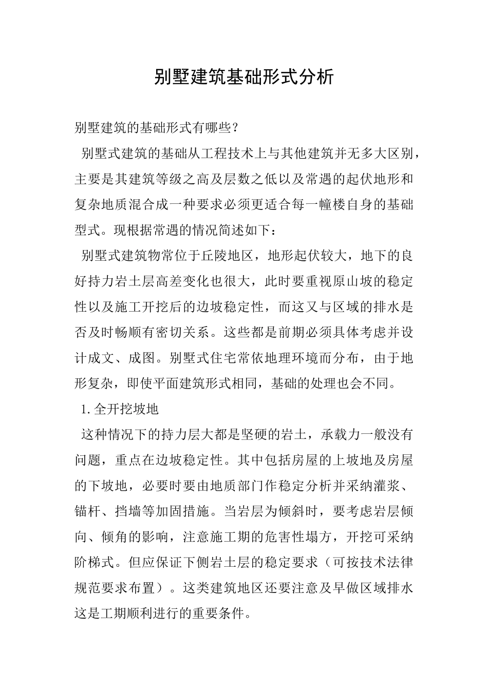 别墅建筑基础形式分析_第1页