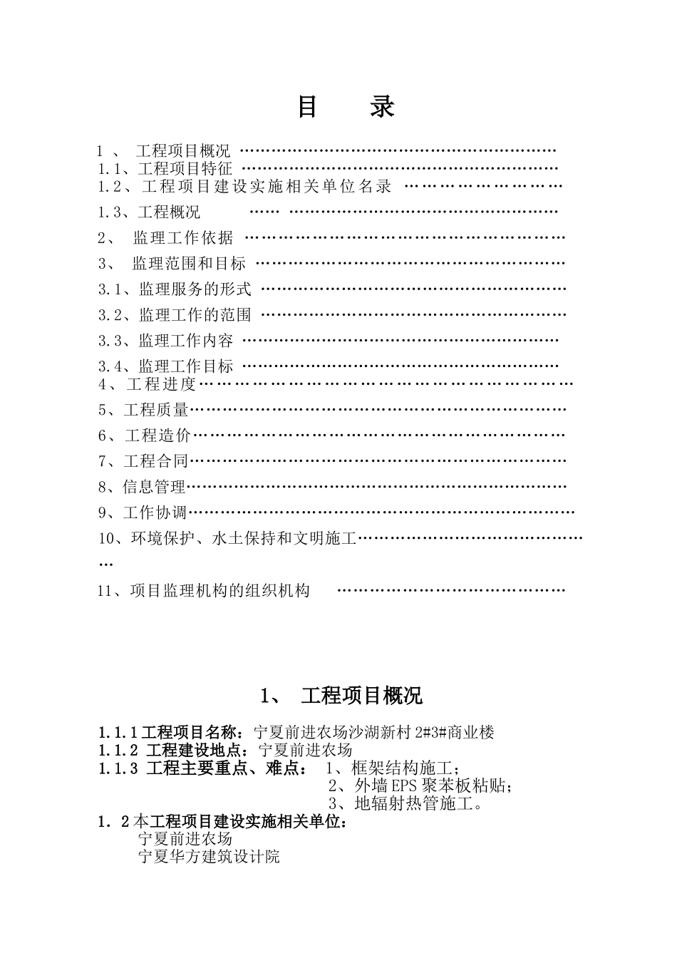 别墅工程监理规划_第1页
