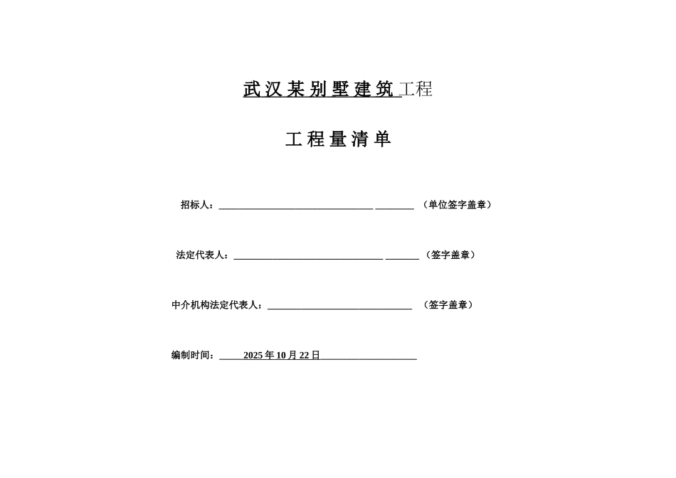 别墅建筑工程量计算及工程量清单报价书_第1页