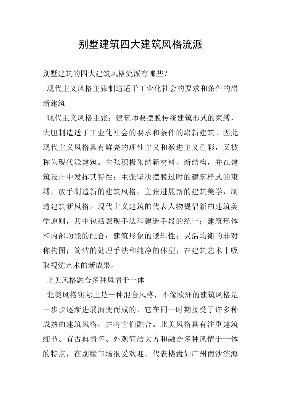 别墅建筑四大建筑风格流派_第1页